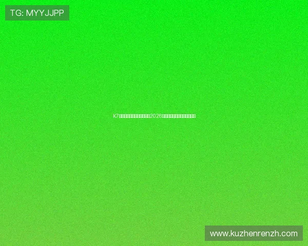 K7真人为足球迷提供最全面的2026世界杯赛程、比分与精彩集锦